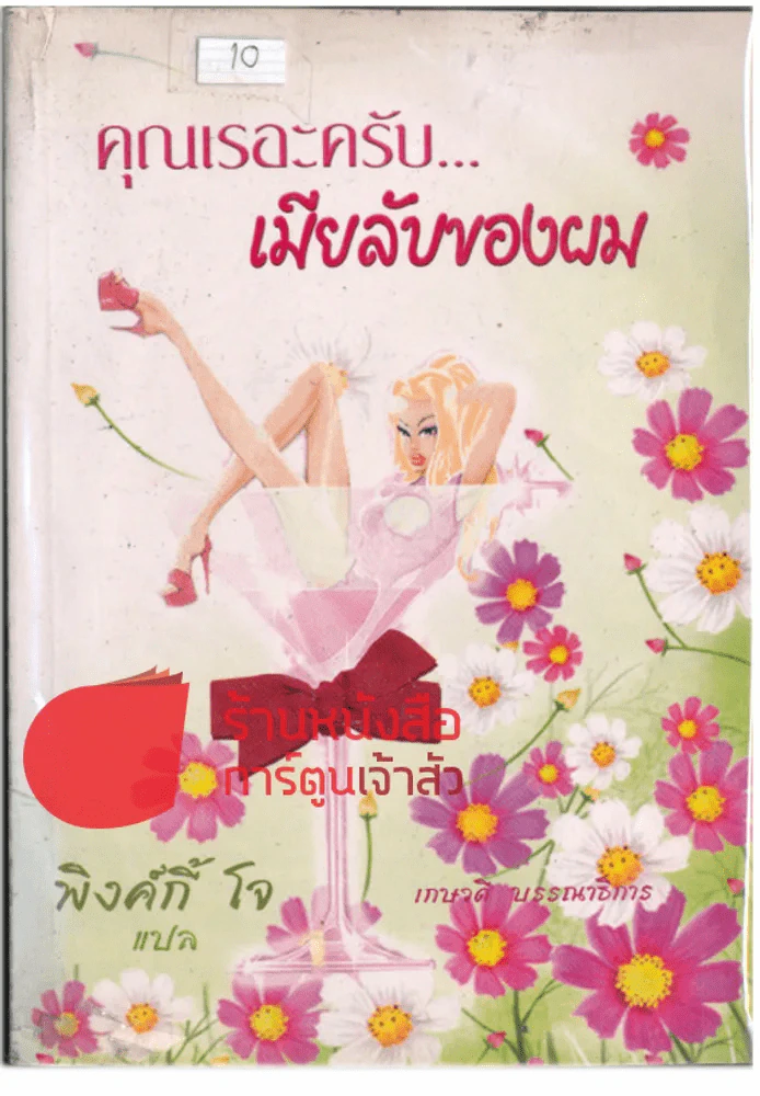 คุณเรอะครับ...เมียลับของผม รูปที่ 1