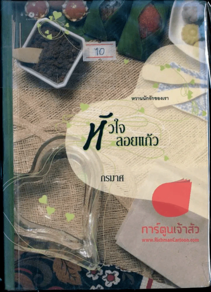 หัวใจลอยแก้ว รูปที่ 1