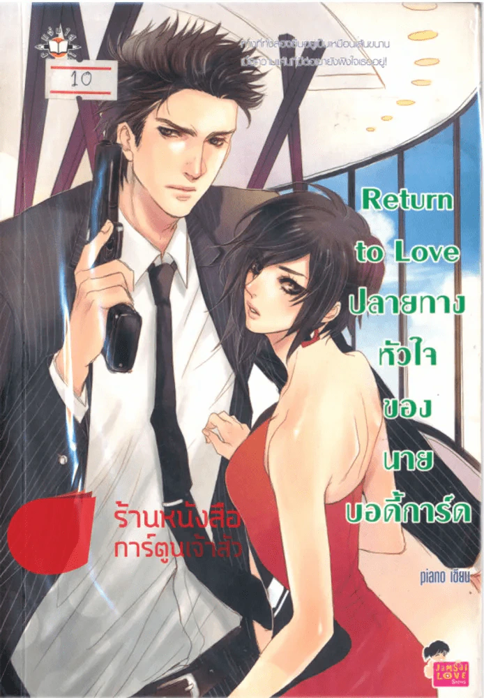 Return to Love ปลายทางหัวใจของนายบอดี้การ์ด รูปที่ 1