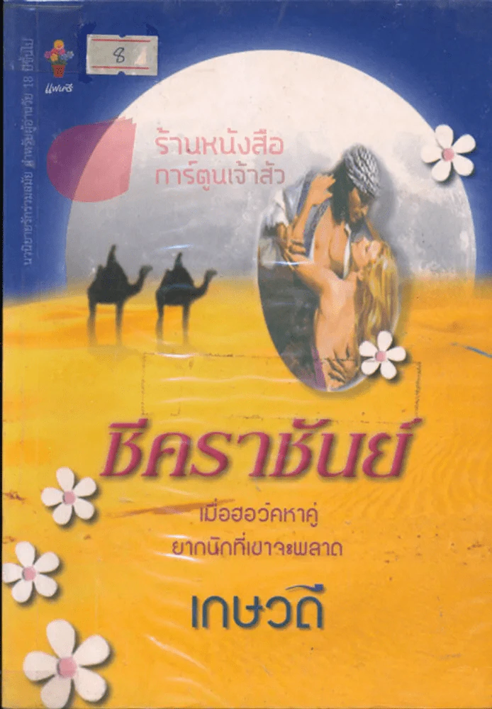 ชีคราชันย์ รูปที่ 1