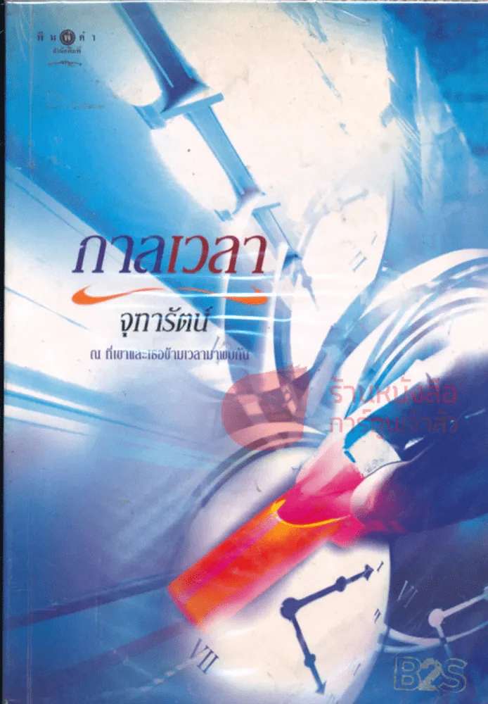 กาลเวลา รูปที่ 1