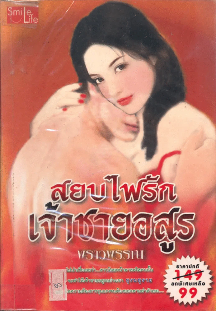 สยบไฟรัก เจ้าชายอสูร รูปที่ 1