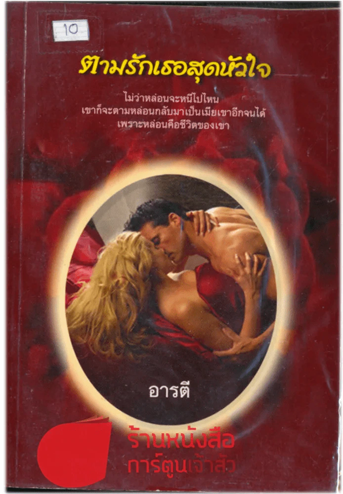 ตามรักเธอสุดหัวใจ รูปที่ 1