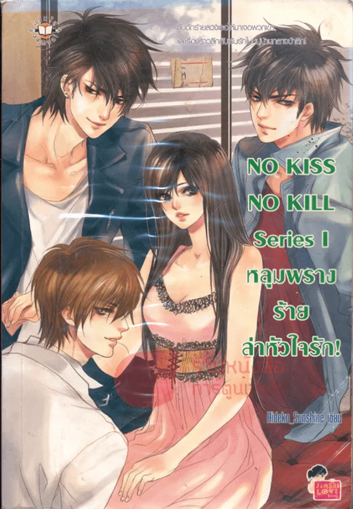 NO KISS NO KILL Series I  หลุมพรางร้ายลาหัวใจรัก! รูปที่ 1