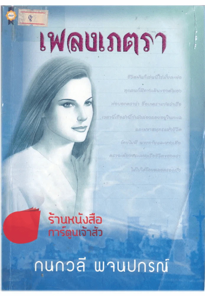 เพลงเภตรา รูปที่ 1