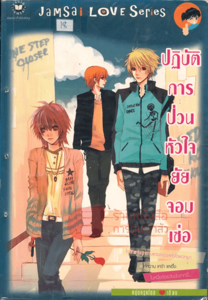 ปฏิบัติการป่วนหัวใจยัยจอมเซ่อ รูปที่ 1