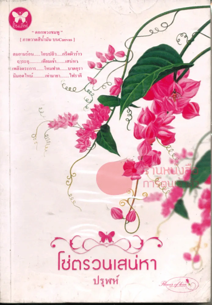 โซ่ตรวนเสน่หา รูปที่ 1