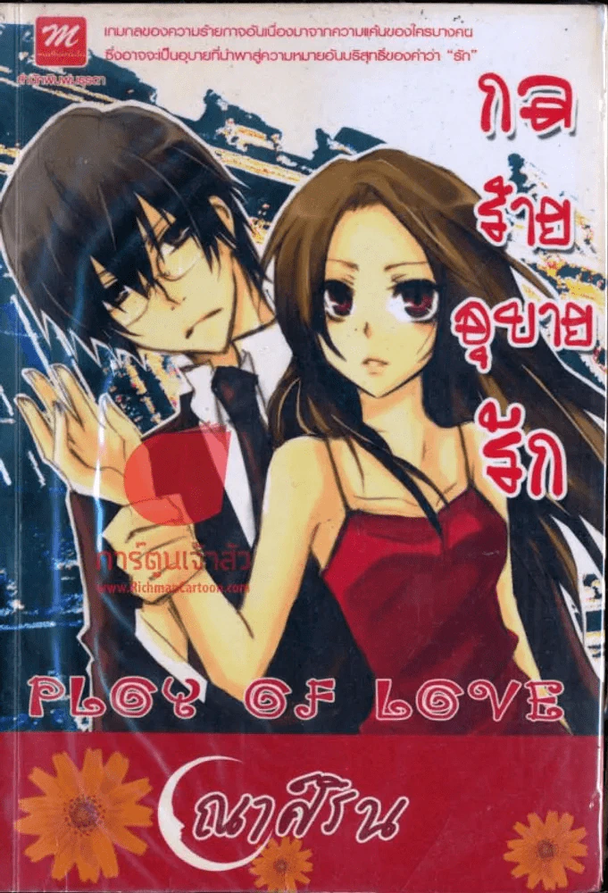 กลร้ายอุบายรัก Ploy of Love รูปที่ 1