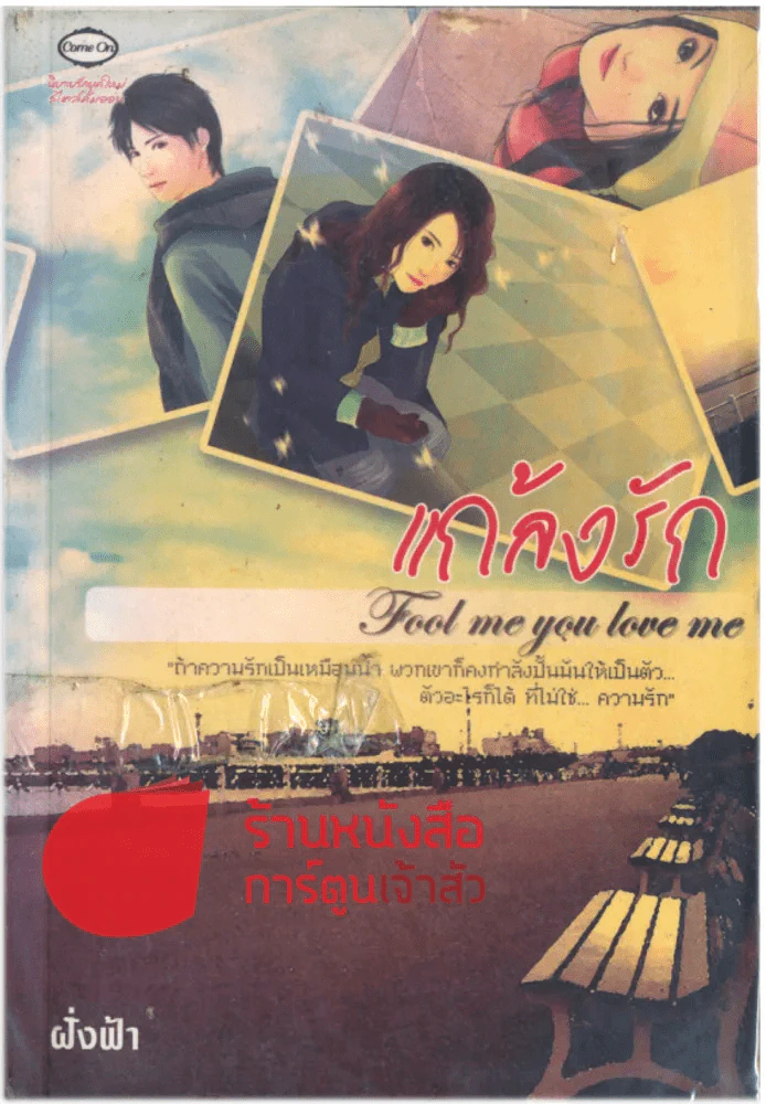 แกล้งรัก รูปที่ 1