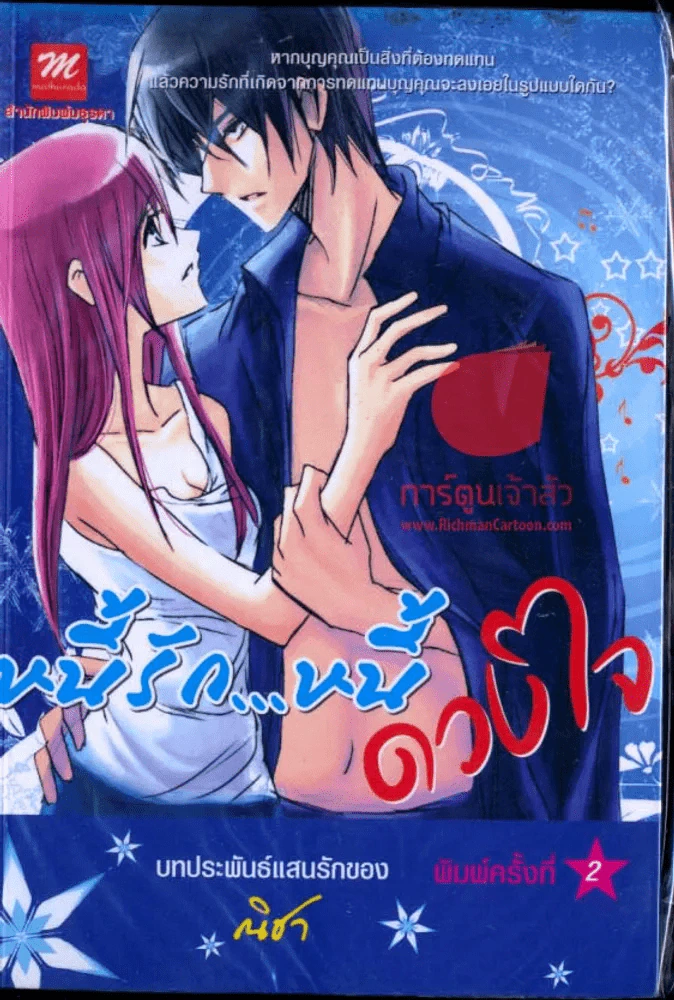 หนี้รัก...หนี้ดวงใจ รูปที่ 1
