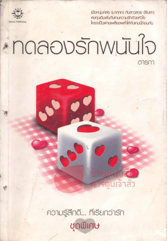 ทดลองรักพนันใจ รูปที่ 1