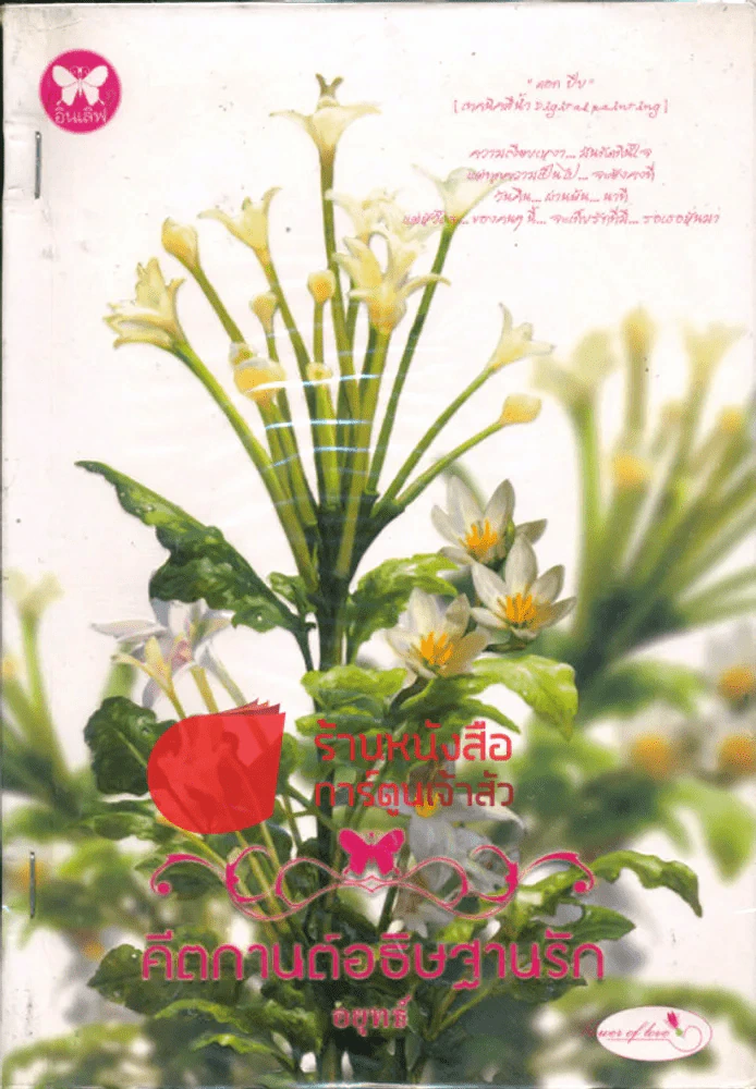 คีตกานต์อธิษฐานรัก รูปที่ 1