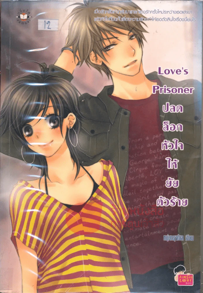 Love's Prisoner ปลดล็อกหัวใจให้ยัยตัวร้าย รูปที่ 1