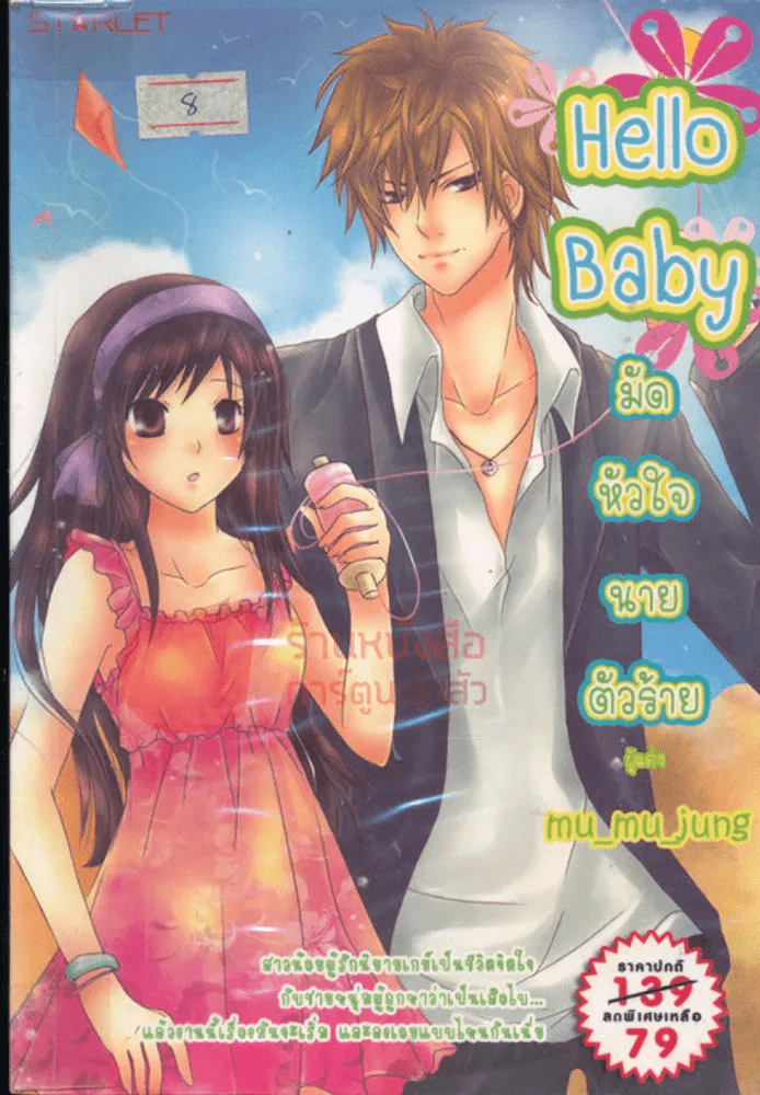 Hello Baby มัดหัวใจนายตัวร้าย รูปที่ 1