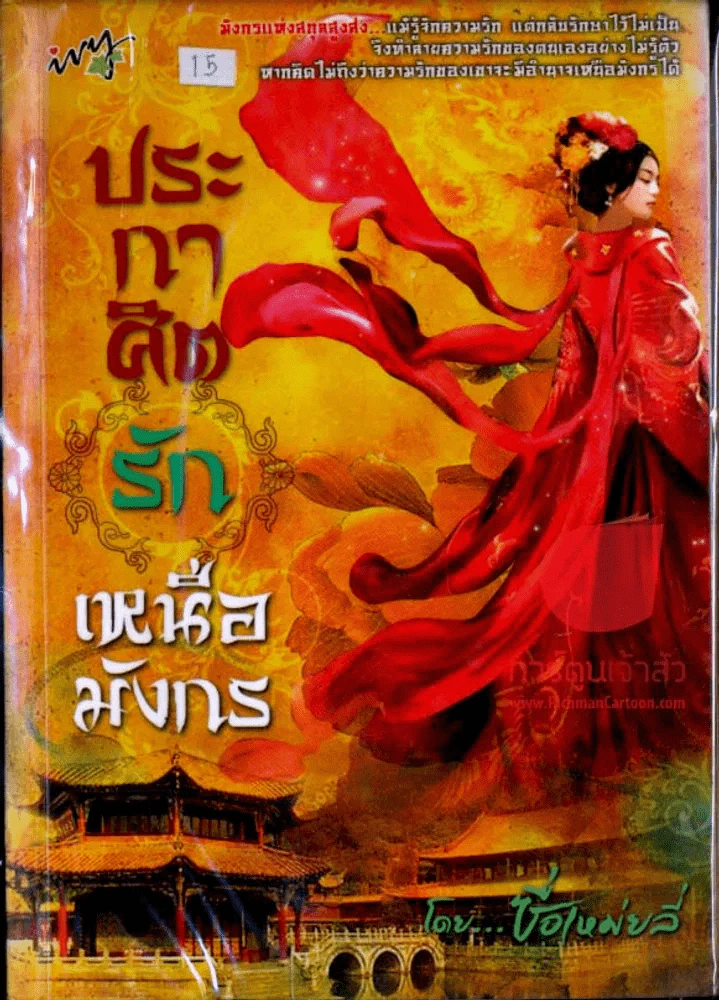 ประกาศิตรัก เหนือมังกร รูปที่ 1