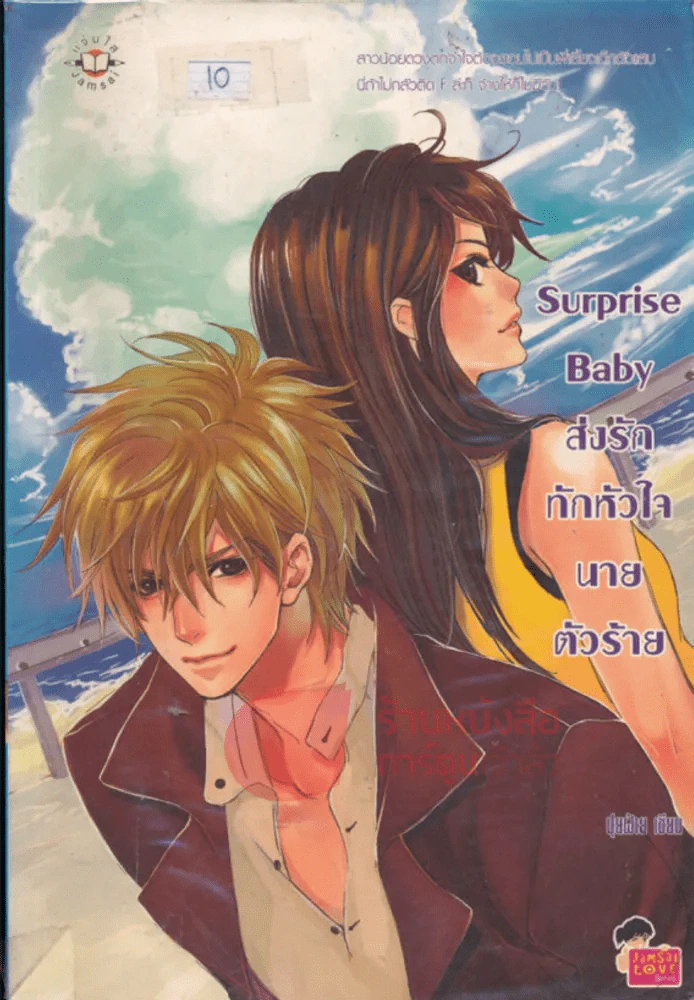 Surprise Baby ส่งรักทักหัวใจนายตัวร้าย รูปที่ 1