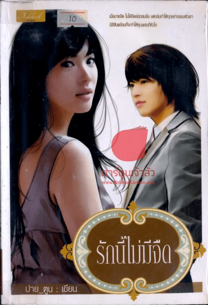 รักนี้ไม่มีจืด รูปที่ 1
