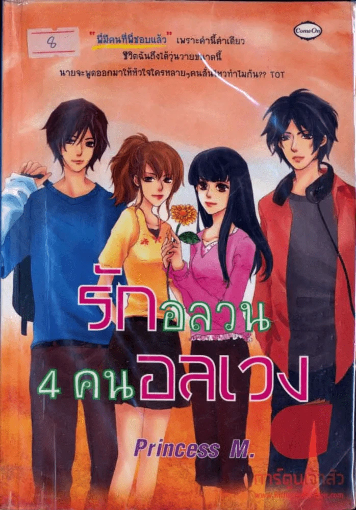 รักอลวน 4 คนอลเวง รูปที่ 1