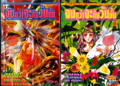จนกว่าจะถึงวันนั้น 2 เล่มจบ รูปที่ 1