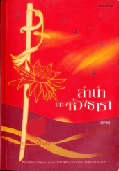 ลำนำแห่งห้วงธารา รูปที่ 1