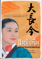 แดจังกึม จอมนางแห่งวังหลวง เล่ม 1 รูปที่ 1