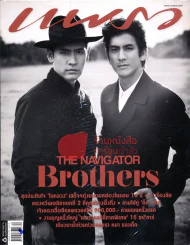 แพรว ปีที่ 33 ฉบับที่ 788 25 มิถุนายน 2555 The Navigator Brothers ติ๊ก เจษฎาภรณ์ รูปที่ 1