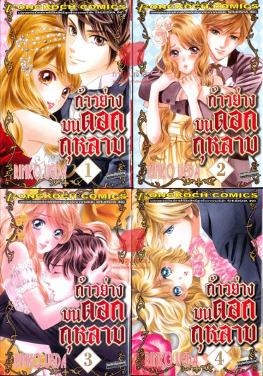 ก้าวย่างบนดอกกุหลาบ เล่ม 1-4 (9 เล่มจบ) รูปที่ 1
