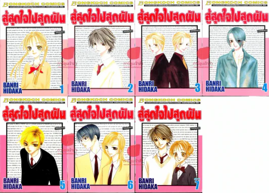 สู้สุดใจไปสุดฝัน 7 เล่มจบ รูปที่ 1