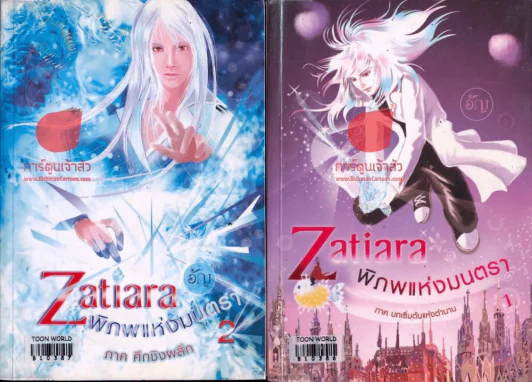 Zatiara พิภพแห่งมนตรา 2 เล่มจบ รูปที่ 1