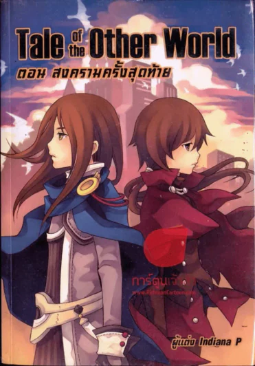 Tale of the other world ตอนสงครามครั้งสุดท้าย รูปที่ 1