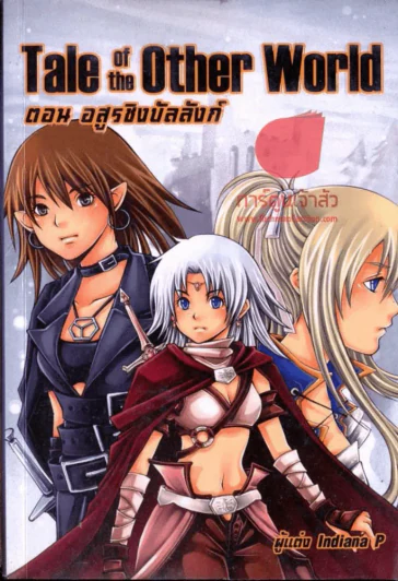Tale of the other world ตอนอสูรชิงบัลลังก์ รูปที่ 1