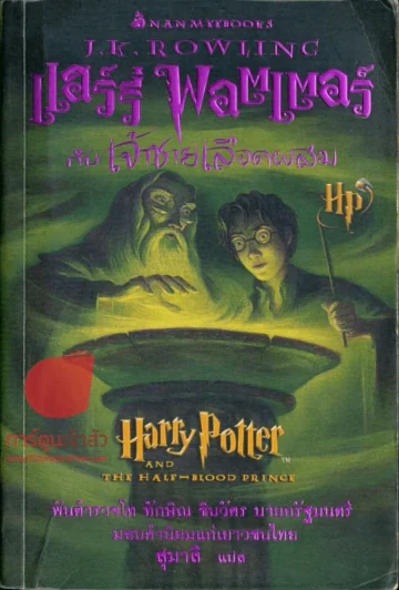 แฮร์รี่ พอตเตอร์ กับเจ้าชายเลือดผสม Harry Potter รูปที่ 1