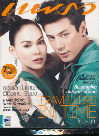 แพรว ปีที่ 65 ฉบับที่ 764 25 มิถุนายน 2554 นัท-โดม รูปที่ 1