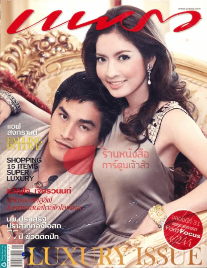 แพรว ปีที่ 31 ฉบับที่ 729 10 มกราคม 2553 รูปที่ 1