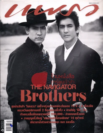 แพรว ปีที่ 33 ฉบับที่ 788 25 มิถุนายน 2555 The Navigator Brothers ติ๊ก เจษฎาภรณ์ รูปที่ 1