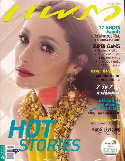 แพรว ปีที่ 34 ฉบับที่ 810 25 พฤษภาคม 2556 รูปที่ 1