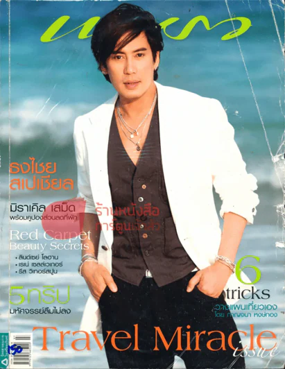 แพรว ปีที่ 29 ฉบับที่ 687 10 เมษายน 2551 รูปที่ 1