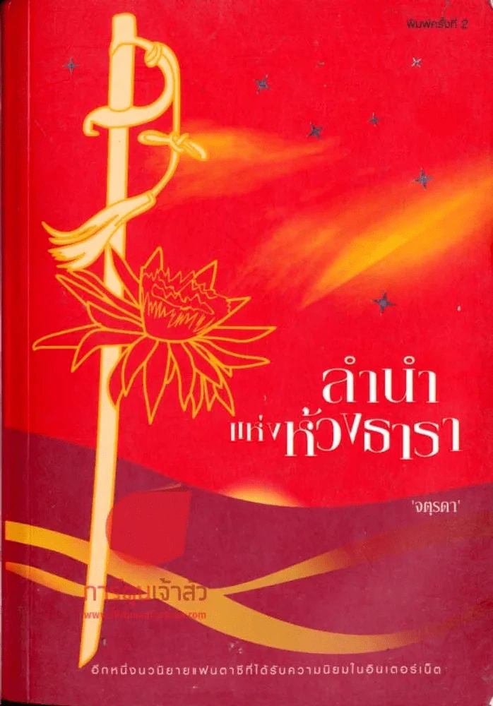 ลำนำแห่งห้วงธารา รูปที่ 1