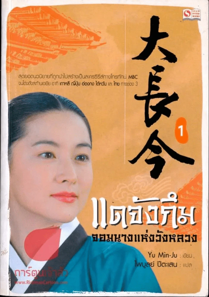 แดจังกึม จอมนางแห่งวังหลวง เล่ม 1 รูปที่ 1