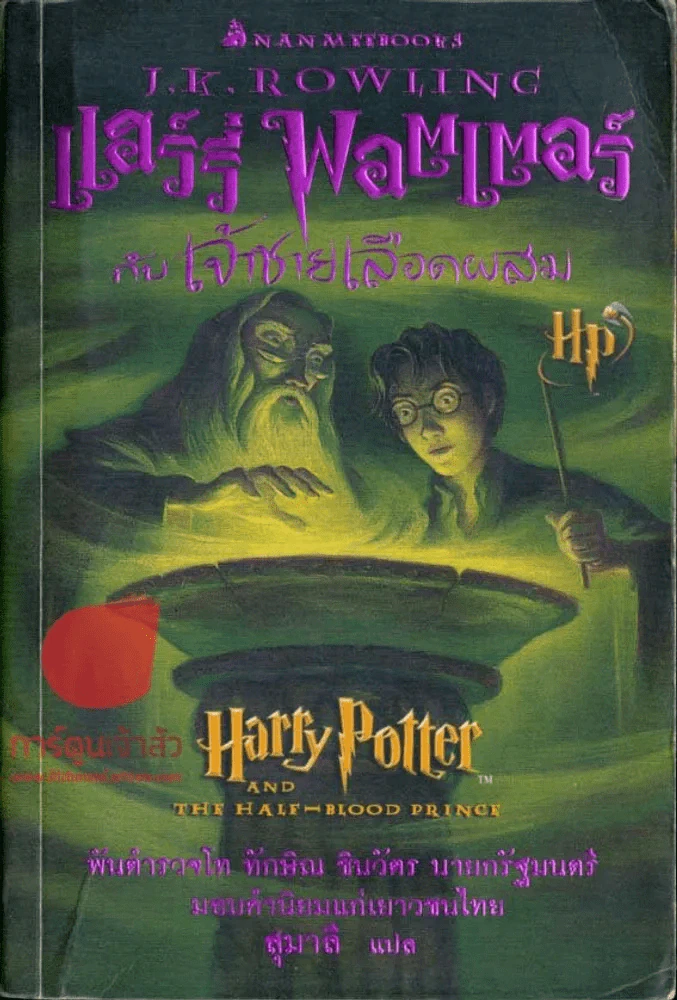 แฮร์รี่ พอตเตอร์ กับเจ้าชายเลือดผสม Harry Potter รูปที่ 1