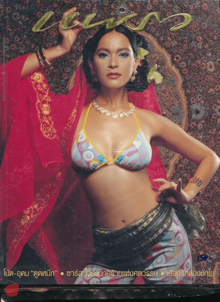แพรว ปีที่ 24 ฉบับที่ 571 10 มิถุนายน 2546 รูปที่ 1