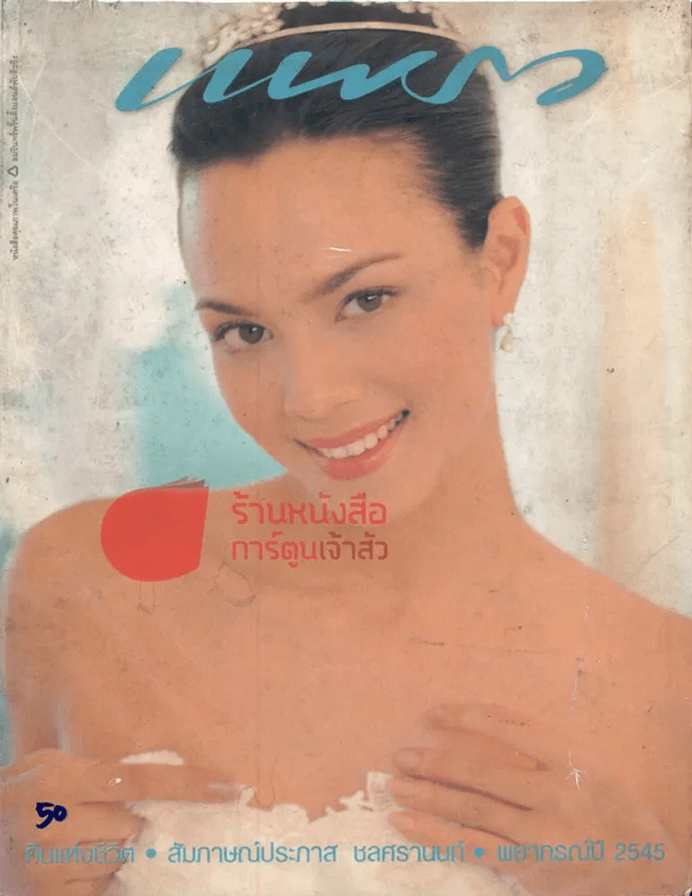 แพรว ปีที่ 23 ฉบับที่ 537 10 มกราคม 2545 รูปที่ 1