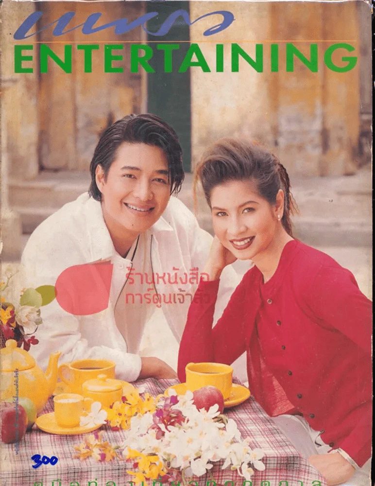 แพรว Entertaining ฉบับพิเศษประจำปี 2540 รูปที่ 1