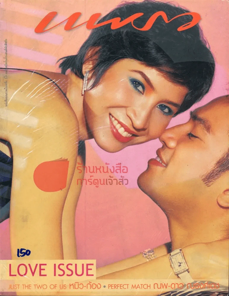 แพรว ปีที่ 25 ฉบับที่ 587 10 กุมภาพันธ์ 2547 รูปที่ 1