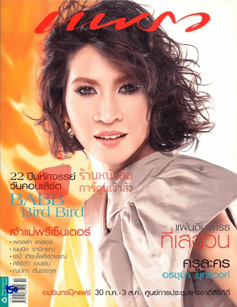 แพรว ปีที่ 29 ฉบับที่ 694 25 กรกฎาคม 2551 รูปที่ 1