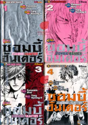 Zombie Hunter ซอมบี้ฮันเตอร์ 4 เล่มจบ รูปที่ 1