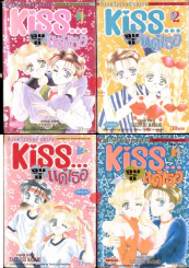Kiss จูบนี้แด่เธอ 4 เล่มจบ รูปที่ 1