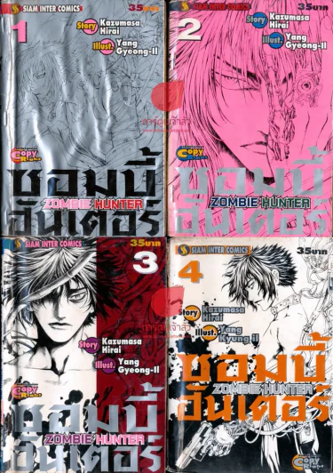 Zombie Hunter ซอมบี้ฮันเตอร์ 4 เล่มจบ รูปที่ 1
