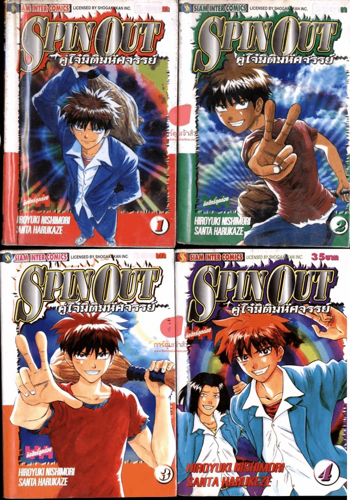 Spin Out คู่โจ๋มิติมหัศจรรย์ 4 เล่มจบ รูปที่ 1