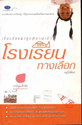 เกี่ยวก้อยพาลูก(หลาน)เข้าโรงเรียนทางเลือก รูปที่ 1